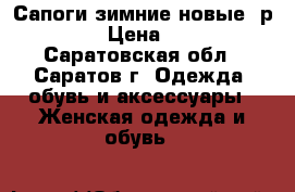 Сапоги зимние(новые) р.40/41 › Цена ­ 3 500 - Саратовская обл., Саратов г. Одежда, обувь и аксессуары » Женская одежда и обувь   